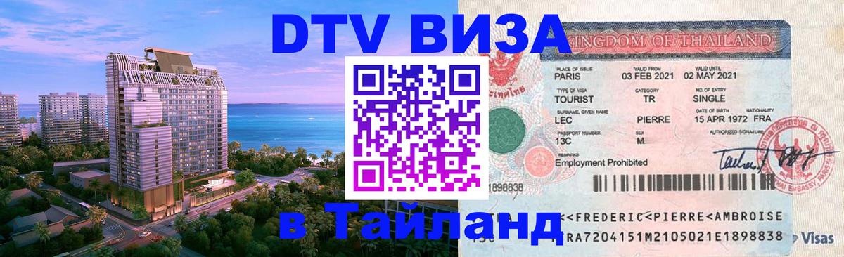 Сколько стоит виза DTV в Тайланд 