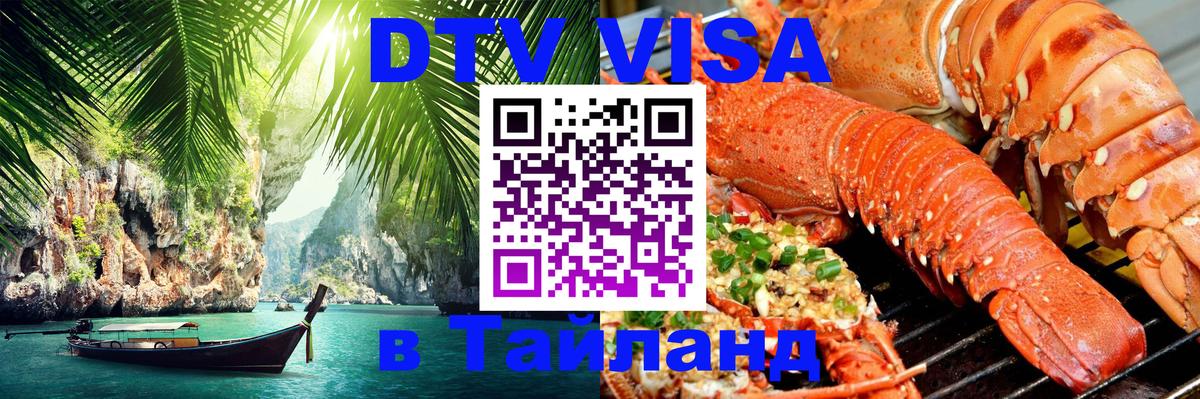 Стоимость и условия DTV визы — оформление в Таиланд под ключ - Киров 