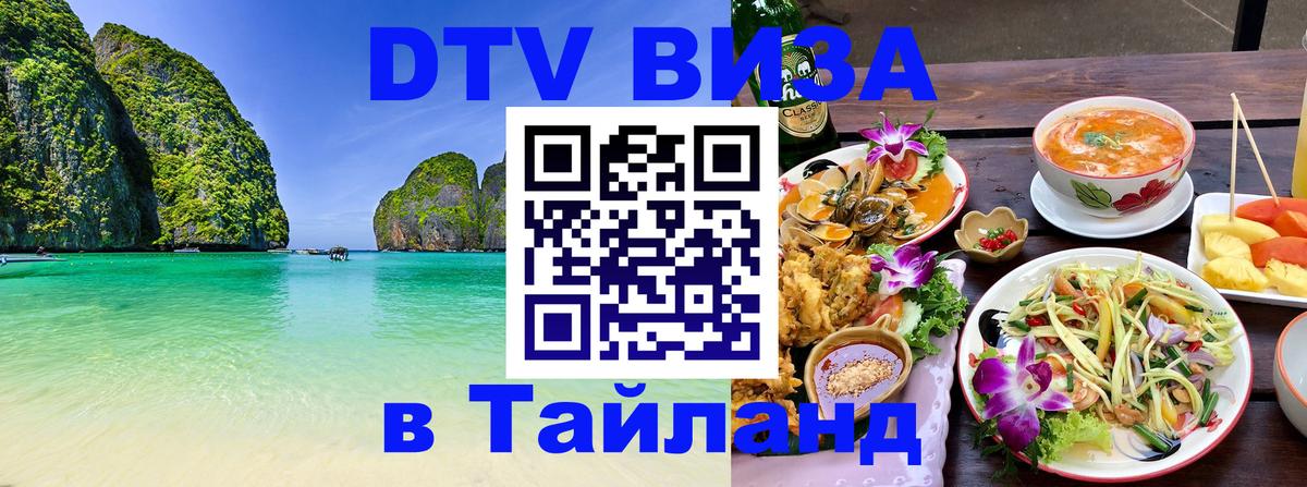 ДТВ виза в Таиланд 